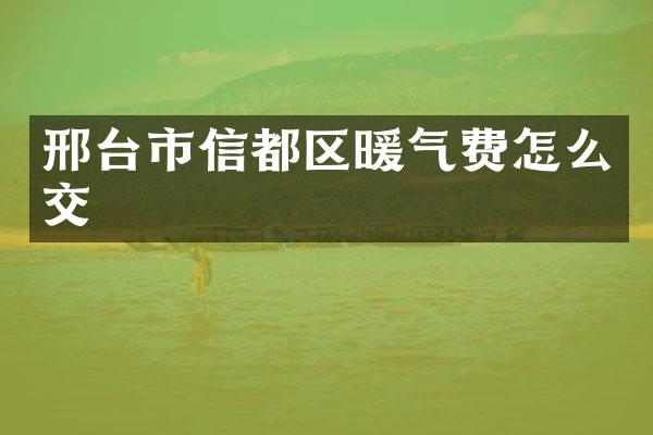 邢台市信都区暖气费怎么交