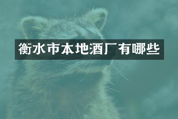 衡水市本地酒厂有哪些