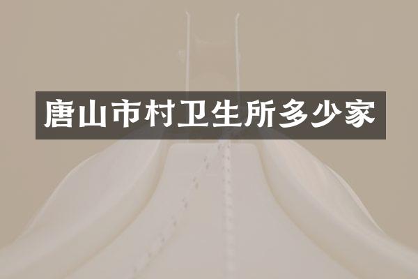 唐山市村卫生所多少家
