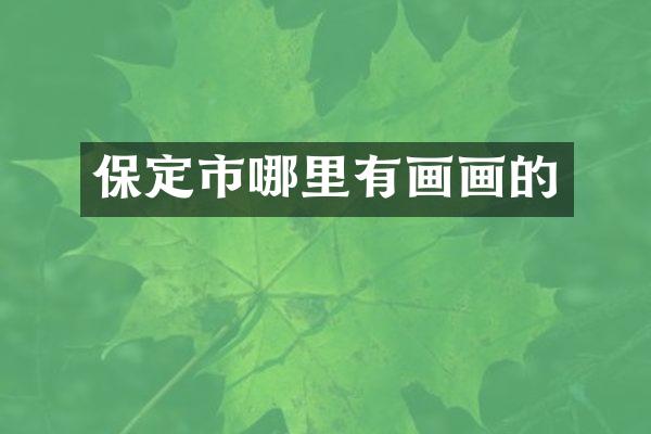 保定市哪里有画画的