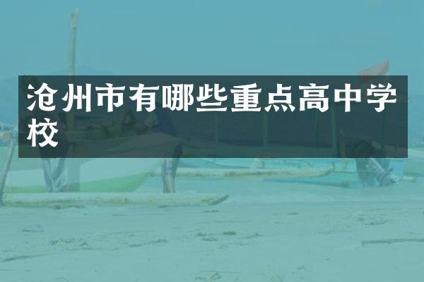 沧州市有哪些重点高中学校