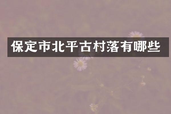 保定市北平古村落有哪些