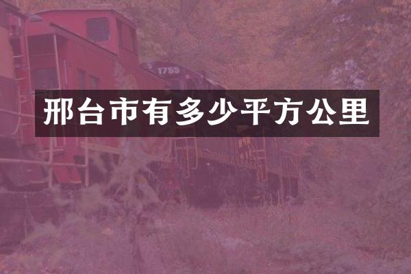邢台市有多少平方公里