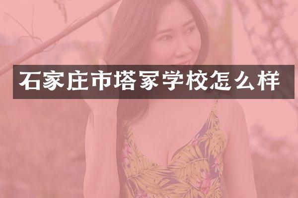 石家庄市塔冢学校怎么样