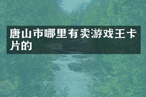 唐山市哪里有卖游戏王卡片的