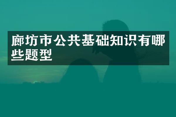 廊坊市公共基础知识有哪些题型