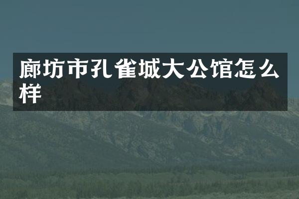 廊坊市孔雀城大公馆怎么样