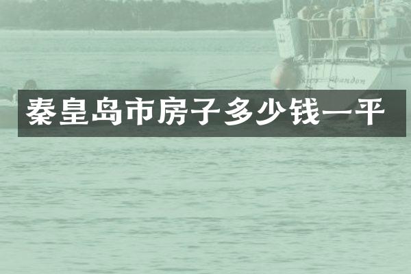 秦皇岛市房子多少钱一平