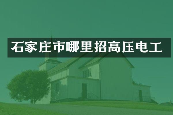 石家庄市哪里招高压电工