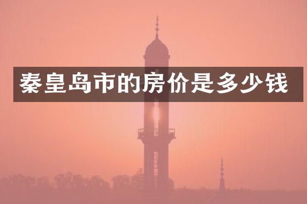 秦皇岛市的房价是多少钱