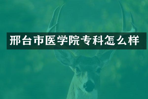 邢台市医学院专科怎么样