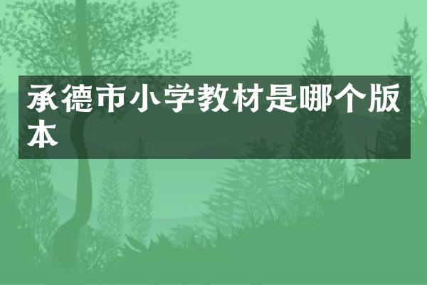 承德市小学教材是哪个版本