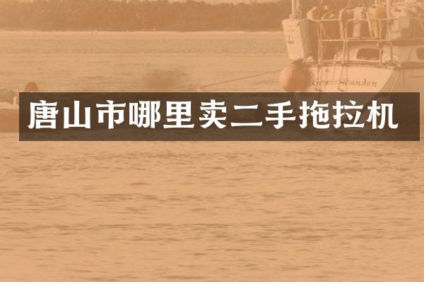 唐山市哪里卖二手拖拉机