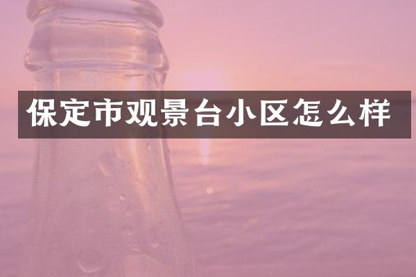 保定市观景台小区怎么样