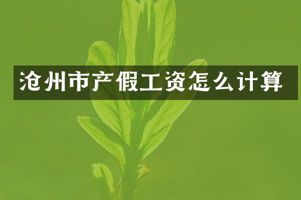 沧州市产假工资怎么计算