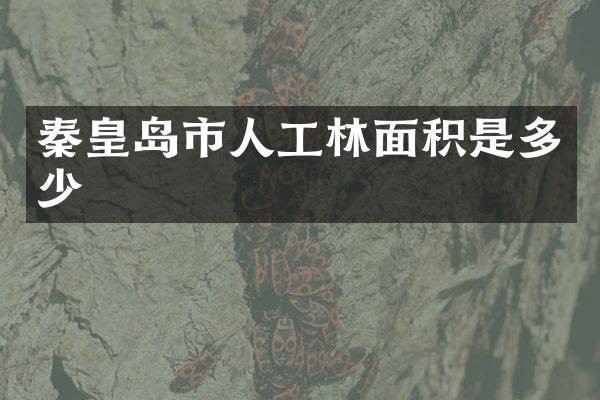 秦皇岛市人工林面积是多少