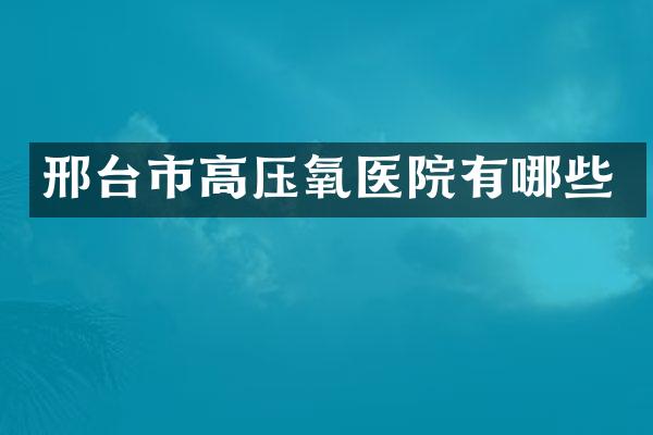 邢台市高压氧医院有哪些