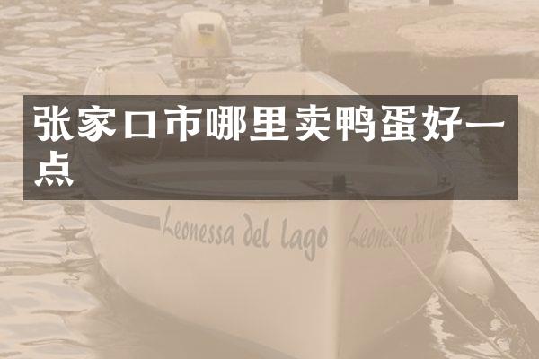 张家口市哪里卖鸭蛋好一点