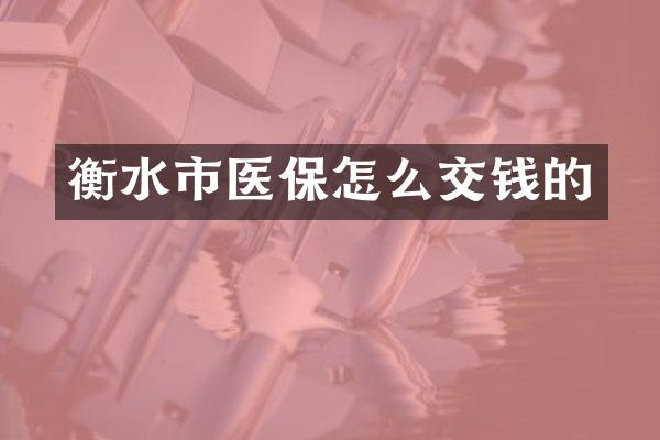 衡水市医保怎么交钱的