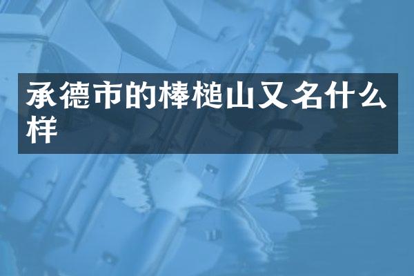 承德市的棒槌山又名什么样
