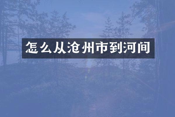 怎么从沧州市到河间