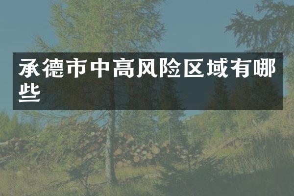 承德市中高风险区域有哪些