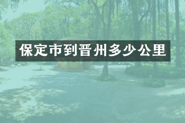 保定市到晋州多少公里