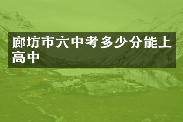 廊坊市六中考多少分能上高中