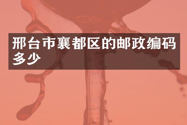 邢台市襄都区的邮政编码多少