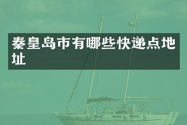 秦皇岛市有哪些快递点地址