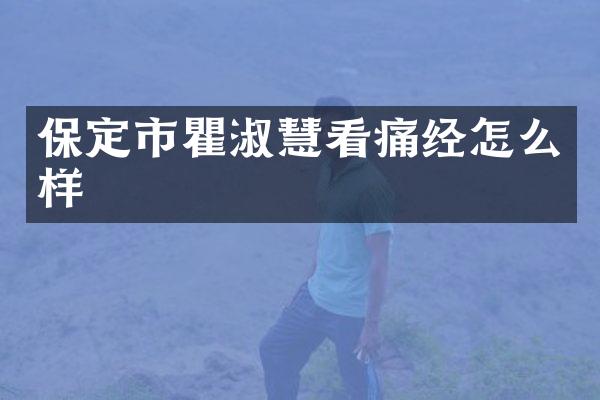 保定市瞿淑慧看痛经怎么样