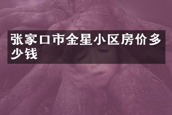 张家口市金星小区房价多少钱