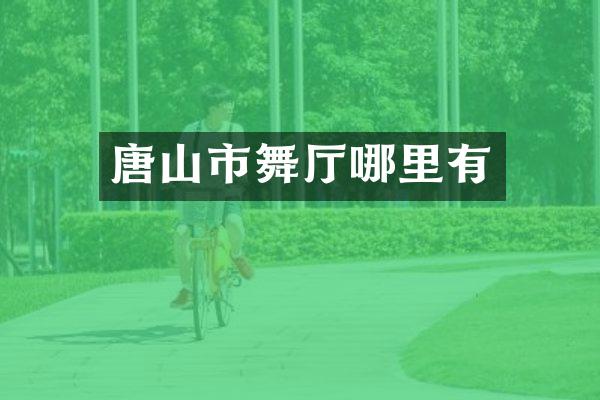 唐山市舞厅哪里有
