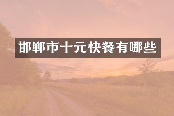 邯郸市十元快餐有哪些