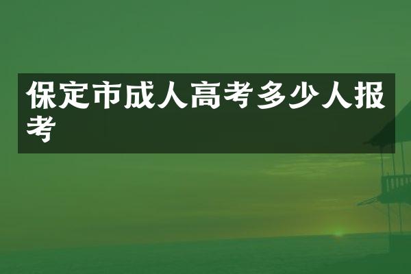 保定市成人高考多少人报考
