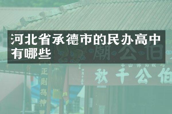 河北省承德市的民办高中有哪些