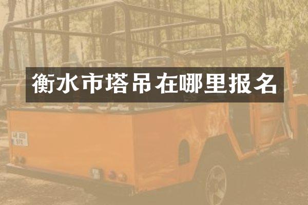 衡水市塔吊在哪里报名