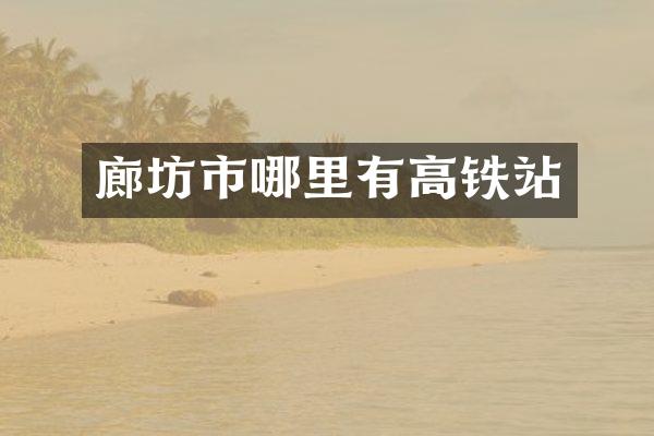 廊坊市哪里有高铁站