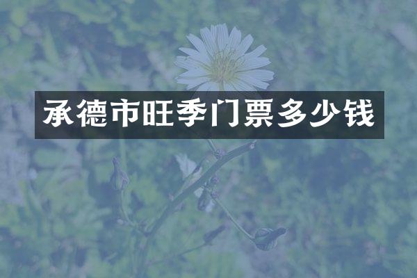 承德市旺季门票多少钱