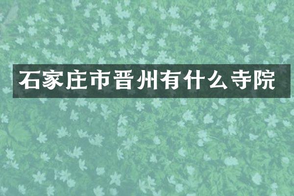 石家庄市晋州有什么寺院
