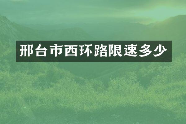 邢台市西环路限速多少