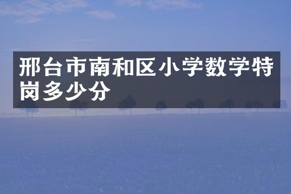 邢台市南和区小学数学特岗多少分