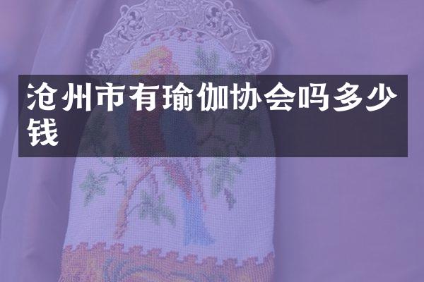 沧州市有瑜伽协会吗多少钱