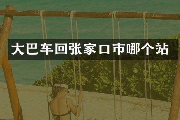 大巴车回张家口市哪个站