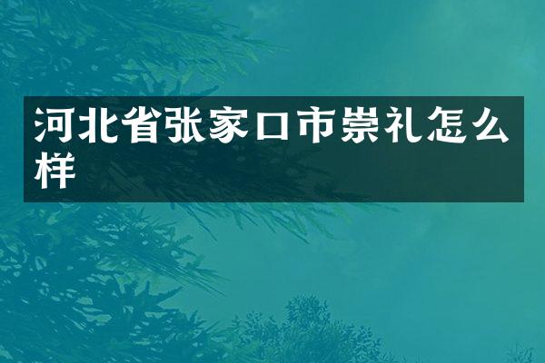 河北省张家口市崇礼怎么样