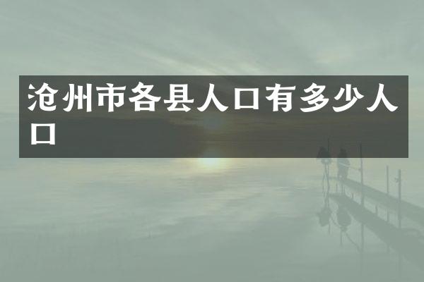 沧州市各县人口有多少人口