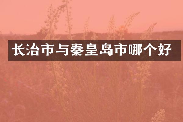长治市与秦皇岛市哪个好
