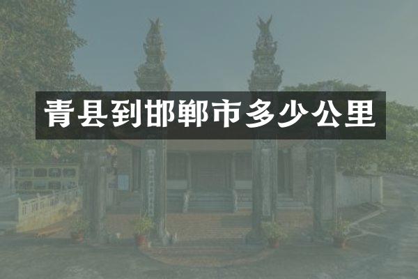 青县到邯郸市多少公里