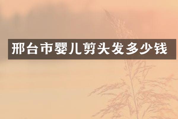 邢台市婴儿剪头发多少钱