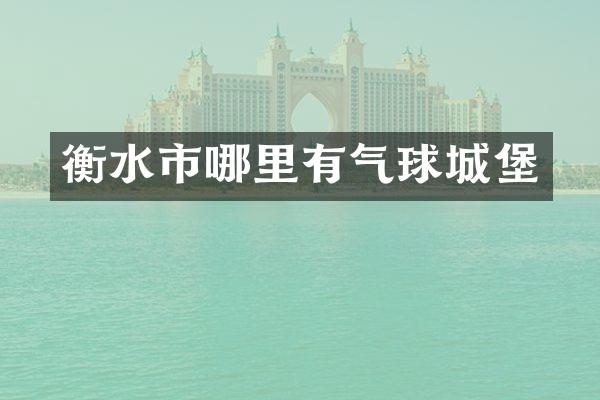 衡水市哪里有气球城堡